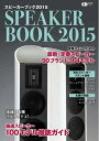 【中古】 スピーカーブック2015 ~音楽ファンのための最新・定番スピーカー徹底ガイド~ (CDジャーナルムック)