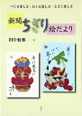 【中古】 新聞ちぎり絵だより