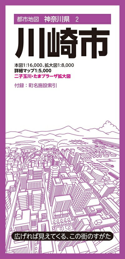 Nonfiction - 【中古】 都市地図神奈川県 川崎市 (都市地図神奈川県2)
