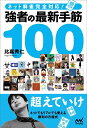 【中古】 ネット麻雀完全対応! 強者の最新手筋100 (マイナビ麻雀BOOKS)