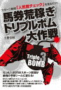 【中古】 馬券荒稼ぎトリプルボム大作戦: スポーツ新聞「人気度チェック」を見るだけ!