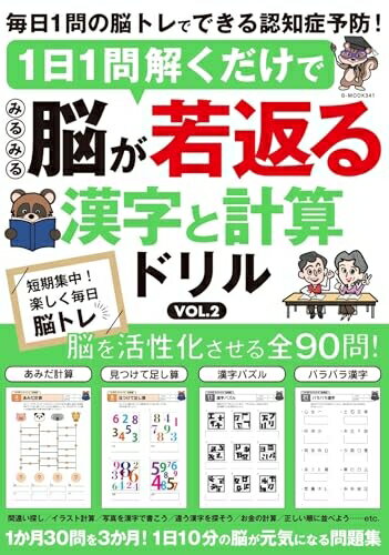 【中古】 1日1問解くだけでみるみる脳が若返る 漢字と計算ドリル VOL.2 (G-MOOK)