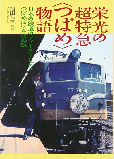 【中古】 栄光の超特急〈つばめ〉物語 単行本