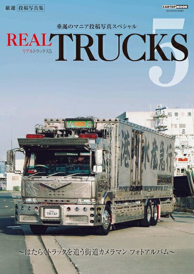 【中古】 REAL TRUCKS 5(トラック魂 特別編集) (CARTOP MOOK)