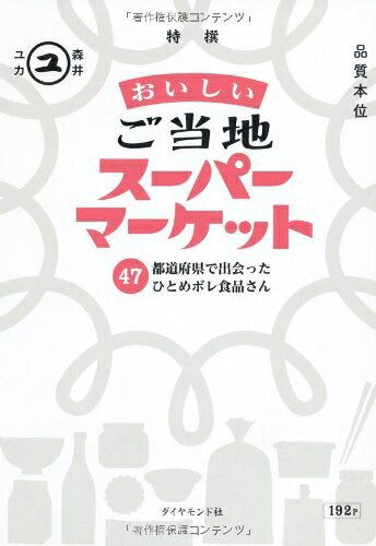 【中古】 おいしいご当地スーパーマーケット 47都道府県で出会ったひとめボレ食品さん