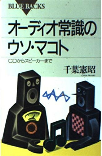 【最短発送日時につきまして】商品のお届け日を「指定なし」としていただきますと最短で発送されます。最短でのお届けをご希望の場合には、お届け日を「指定なし」としてご注文いただきますようお願いいたします。【商品名】オーディオ常識のウソ・マコト―CDからスピーカーまで (ブルーバックス)（中古品）中古本の特性上【ヤケ、破れ、折れ、メモ書き、匂い】等がある場合がございます。また、商品名に【付属、特典、○○付き、ダウンロードコード】等の記載があっても中古品の場合は基本的にこれらは付属致しません。当店の中古品につきましては商品チェックの上、問題がないものを取り扱っております。ご安心いただきました上でご購入ください。【ご注文〜発送完了までの流れ】ご注文は24時間365日受け付けております。当店から商品発送後に発送通知メールが送信されます。発送までの期間といたしましては、ご決済完了後より2〜5営業日程度となります。お届け日を「指定なし」としていただきますと最短で発送されます。【ご注意事項】■返品について当店はお客様都合によるご注文・ご決済後のキャンセル・返品はお受けしておりません。ご承知おきのうえご注文をお願いいたします。■商品画像につきまして掲載されております画像はイメージとなります。実際の商品とは色味・付属品等が異なる場合がございますため、予めご承知おきください。■当店へのご連絡につきましてご連絡の際には購入履歴の「ショップへお問い合わせ」よりご連絡をいただきますようお願いいたします。