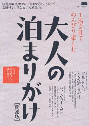 Travel, Studying Abroad, Outdoor - 【中古】 大人の泊まりがけ (えるまがMOOK)