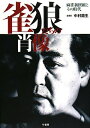 【中古】 雀狼たちの肖像 麻雀新撰組とその時代