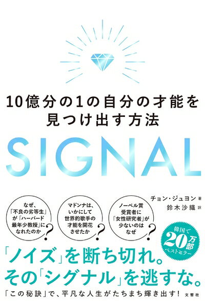 【中古】 SIGNAL 10億分の1の自分の才能を見つけ出す方法