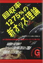 【中古】 回収率1275%の新オッズ理論