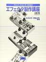 【中古】 サウンド・クリエーターのためのエフェクタ製作講座