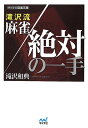 【中古】 滝沢流 麻雀絶対の一手 (マイナビ麻雀文庫)