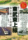 【中古】 東武東上線 街と駅の1世紀