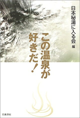 【最短発送日時につきまして】商品のお届け日を「指定なし」としていただきますと最短で発送されます。最短でのお届けをご希望の場合には、お届け日を「指定なし」としてご注文いただきますようお願いいたします。【商品名】この温泉が好きだ!（中古品）中古本の特性上【ヤケ、破れ、折れ、メモ書き、匂い】等がある場合がございます。また、商品名に【付属、特典、○○付き、ダウンロードコード】等の記載があっても中古品の場合は基本的にこれらは付属致しません。当店の中古品につきましては商品チェックの上、問題がないものを取り扱っております。ご安心いただきました上でご購入ください。【ご注文〜発送完了までの流れ】ご注文は24時間365日受け付けております。当店から商品発送後に発送通知メールが送信されます。発送までの期間といたしましては、ご決済完了後より2〜5営業日程度となります。お届け日を「指定なし」としていただきますと最短で発送されます。【ご注意事項】■返品について当店はお客様都合によるご注文・ご決済後のキャンセル・返品はお受けしておりません。ご承知おきのうえご注文をお願いいたします。■商品画像につきまして掲載されております画像はイメージとなります。実際の商品とは色味・付属品等が異なる場合がございますため、予めご承知おきください。■当店へのご連絡につきましてご連絡の際には購入履歴の「ショップへお問い合わせ」よりご連絡をいただきますようお願いいたします。