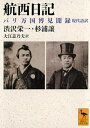 【中古】 航西日記 パリ万国博見聞録 現代語訳 (講談社学術文庫 2809)