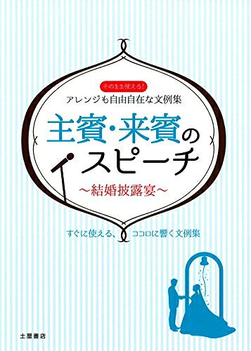 Employment Business and Economy - 【中古】 結婚披露宴 主賓・来賓のスピーチ―そのまま使える!アレンジも自由自在な文例集