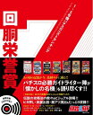 【中古】 1〜5号機パチスロベストランキング 回胴栄誉賞 (DVD付) (白夜ムック)