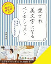 【中古】 くり返し使える魔法の練習帳付き! 愛され美文字になるペン字レッスン