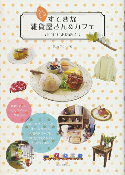【中古】 立川・八王子すてきな雑貨屋さん&カフェかわいいお店めぐり