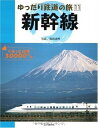【中古】 ゆったり鉄道の旅〈11〉新幹線―ぐるっと日本30000キロ (ゆったり鉄道の旅-ぐるっと日本30000キロ- (11)) (ゆったり鉄道の旅 11)