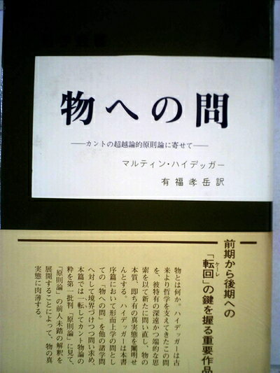 【中古】物への問―カントの超越論的原則論に寄せて (1978年)