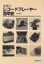 【中古】 世界のレコードプレーヤー百年史