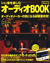 【中古】 いい音を楽しむ オーディオBOOK (SEIBIDO MOOK)