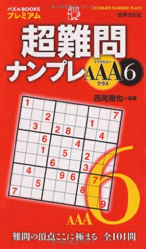 【中古】 超難問ナンプレAAAクラス6 (パズルBOOKSプレミアム)