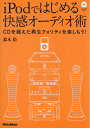 【中古】 iPodではじめる快感オーディオ術 CDを超えた再生クォリティを楽しもう! (DVD-ROM付き)