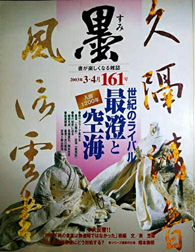 【中古】 墨 第161号 2003年3・4月号 特集=世紀のライバル最澄と空海【原寸カラー】最澄「久隔帖」空海「風信帖」●書の秘密に迫る●空海の飛白体●臨書講座「久隔帖」「灌頂暦名」