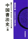 【中古】 中国書法史 2 漢 (読んでわかる!見てわかる!ビジュアル入門編)