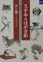 【中古】 ステキなはがき絵犬と猫・その他のペット (カルチャーブック)