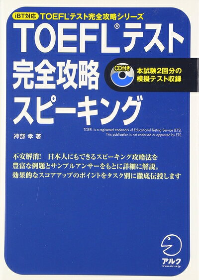 【中古】TOEFLテスト完全攻略スピーキング(iBT対応) (TOEFLテスト完全攻略シリ-ズ)