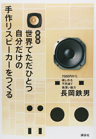 【中古】 新装版 世界でただひとつ自分だけの手作りスピーカーを作る (講談社の実用BOOK)