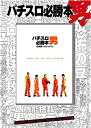 【中古】 パチスロ必勝本男 日本統一inジャパン ()