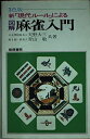 【中古】 図解麻雀入門: 新現代ルールによる