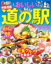 【中古】 まっぷる おいしい道の駅ドライブ 中国・四国 (マップルマガジン 中国)(3)
