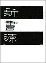 【中古】 新書源