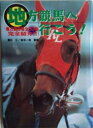 【中古】 地方競馬へ行こう