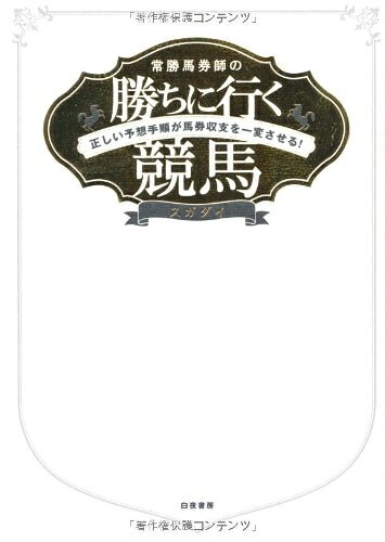 【中古】 常勝馬券師の勝ちに行く競馬 正しい予想手順が馬券収支を一変させる！