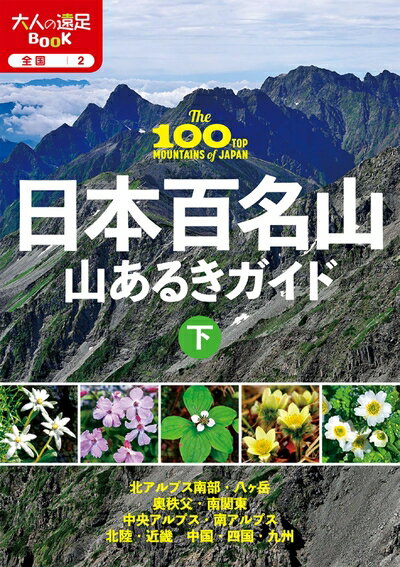 【中古】 日本百名山山あるきガイド下 (大人の遠足BOOK)