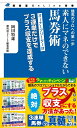 【中古】 素人にマネのできない馬券術 (競馬道OnLine新書)
