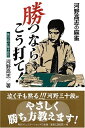 【中古】 河野高志の麻雀勝つならこう打て! (MYCOM麻雀ブックス)