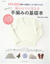【中古】 編みながら覚える わかりやすい手編みの基礎本 (saita mook)