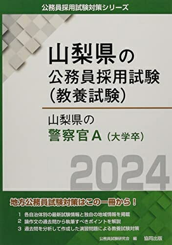 其它 - 【中古】 山梨県の警察官A (2024年度版) (山梨県の公務員採用試験対策シリーズ)