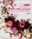 【中古】 53週のフラワーアレンジメント