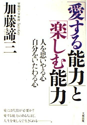 【中古】 愛する能力と楽しむ能力: 人を思いやる心自分をいたわる心