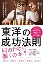 【中古】 持って生まれた力を最大化させる 東洋の成功法則