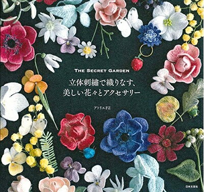 【最短発送日時につきまして】商品のお届け日を「指定なし」としていただきますと最短で発送されます。最短でのお届けをご希望の場合には、お届け日を「指定なし」としてご注文いただきますようお願いいたします。【商品名】立体刺?で織りなす、美しい花々とアクセサリー（中古品）中古本の特性上【ヤケ、破れ、折れ、メモ書き、匂い】等がある場合がございます。また、商品名に【付属、特典、○○付き、ダウンロードコード】等の記載があっても中古品の場合は基本的にこれらは付属致しません。当店の中古品につきましては商品チェックの上、問題がないものを取り扱っております。ご安心いただきました上でご購入ください。【ご注文〜発送完了までの流れ】ご注文は24時間365日受け付けております。当店から商品発送後に発送通知メールが送信されます。発送までの期間といたしましては、ご決済完了後より2〜5営業日程度となります。お届け日を「指定なし」としていただきますと最短で発送されます。【ご注意事項】■返品について当店はお客様都合によるご注文・ご決済後のキャンセル・返品はお受けしておりません。ご承知おきのうえご注文をお願いいたします。■商品画像につきまして掲載されております画像はイメージとなります。実際の商品とは色味・付属品等が異なる場合がございますため、予めご承知おきください。■当店へのご連絡につきましてご連絡の際には購入履歴の「ショップへお問い合わせ」よりご連絡をいただきますようお願いいたします。