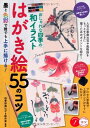 【中古】 おしゃれな四季の和イラスト はがき絵 55のコツ 墨と色彩で誰でも上手に描ける! (コツがわかる本!)